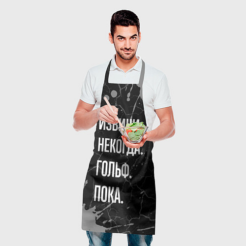 Фартук Извини некогда гольф, пока / 3D-принт – фото 2
