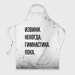 Фартук кулинарный Извини некогда - гимнастика, пока, цвет: 3D-принт