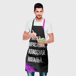 Фартук кулинарный Умная, красивая классная: Наталья, цвет: 3D-принт — фото 2