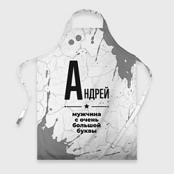Фартук кулинарный Андрей мужчина ну с очень большой буквы, цвет: 3D-принт