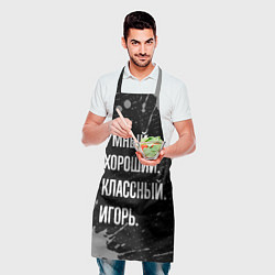 Фартук кулинарный Умный хороший классный: Игорь, цвет: 3D-принт — фото 2