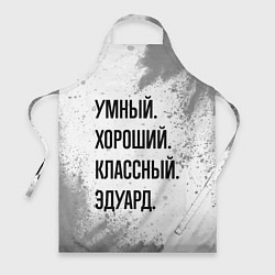 Фартук кулинарный Умный, хороший и классный: Эдуард, цвет: 3D-принт