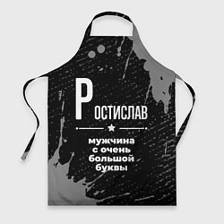 Фартук кулинарный Ростислав: мужчина с очень большой буквы, цвет: 3D-принт