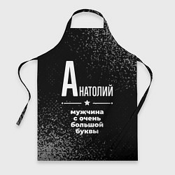 Фартук кулинарный Анатолий: мужчина с очень большой буквы, цвет: 3D-принт