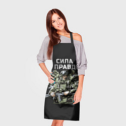 Фартук кулинарный Армия России - сила в правде, цвет: 3D-принт — фото 2