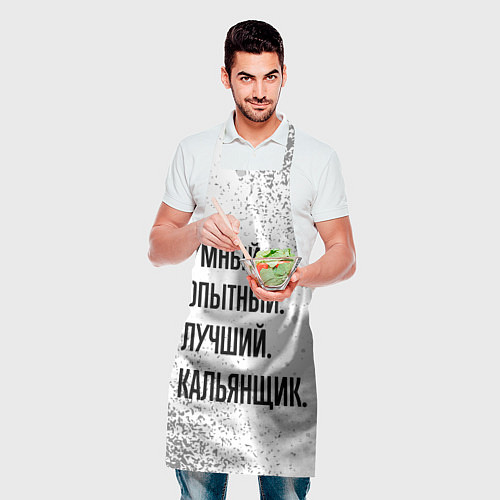 Фартук Умный, опытный и лучший: кальянщик / 3D-принт – фото 2