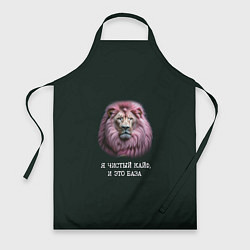 Фартук кулинарный Голова льва с розовой гривой: я чистый кайф это ба, цвет: 3D-принт