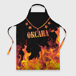 Фартук кулинарный Оксана - имя в огне, цвет: 3D-принт