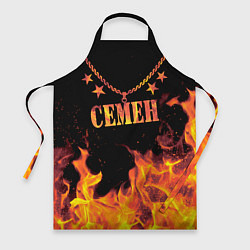 Фартук кулинарный Семен - имя в огне, цвет: 3D-принт