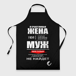 Фартук кулинарный Я счастливая жена, цвет: 3D-принт