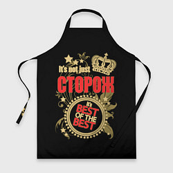 Фартук кулинарный Сторож - лучший из лучших, цвет: 3D-принт
