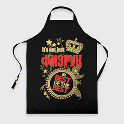 Фартук кулинарный Физрук - лучший из лучших, цвет: 3D-принт