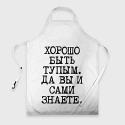 Фартук кулинарный Надпись печатными буквами: хорошо быть тупым ну вы, цвет: 3D-принт