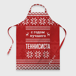 Фартук кулинарный С годом лучшего Теннисиста с оленями, цвет: 3D-принт