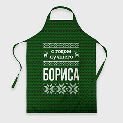 Фартук кулинарный С годом лучшего Бориса, цвет: 3D-принт