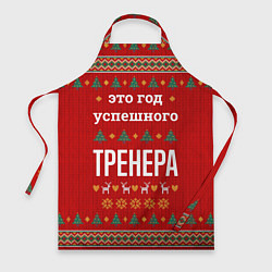 Фартук кулинарный Это год успешного тренера, цвет: 3D-принт