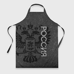 Фартук кулинарный Россия тёмно-серый с гербом, цвет: 3D-принт