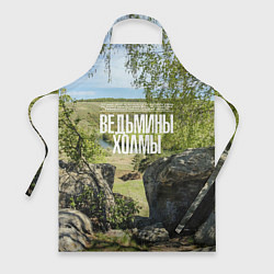 Фартук кулинарный Ведьмины холмы на Красивой Мече, цвет: 3D-принт