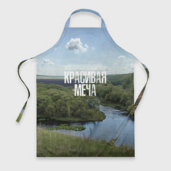 Фартук Красивая Меча