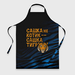 Фартук Сашка не котик Сашка тигр