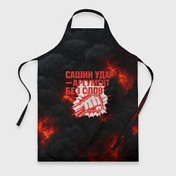 Фартук Сашин удар аргумент без слов