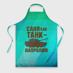 Фартук кулинарный Саня как танк прет на пролом, цвет: 3D-принт
