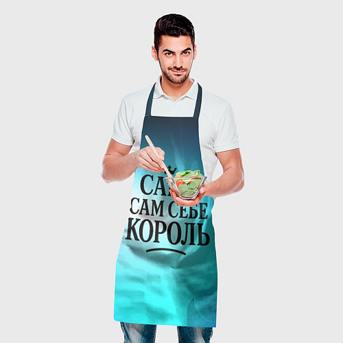 Фартук Саша - сам себе король / 3D-принт – фото 2