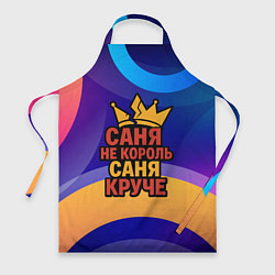 Фартук кулинарный Саня не король - Саня круче, цвет: 3D-принт