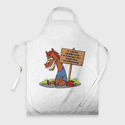 Фартук Конь уставший