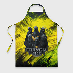 Фартук кулинарный Голуби Икс супергерои, цвет: 3D-принт