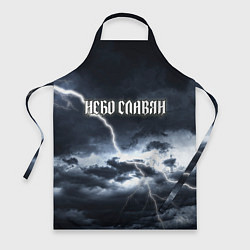 Фартук кулинарный Небо - славян, цвет: 3D-принт