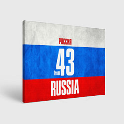 Холст прямоугольный Russia: from 43, цвет: 3D-принт