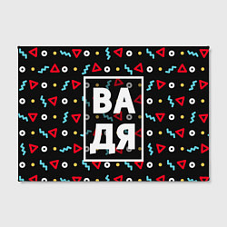 Холст прямоугольный Вадя, цвет: 3D-принт — фото 2