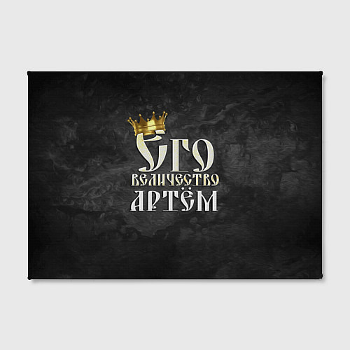 Картина прямоугольная Его величество Артем / 3D-принт – фото 2