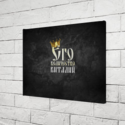 Холст прямоугольный Его величество Виталий, цвет: 3D-принт — фото 2