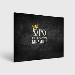 Холст прямоугольный Его величество Михаил, цвет: 3D-принт