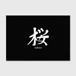Холст прямоугольный Symbol Sakura: Hieroglyph, цвет: 3D-принт — фото 2