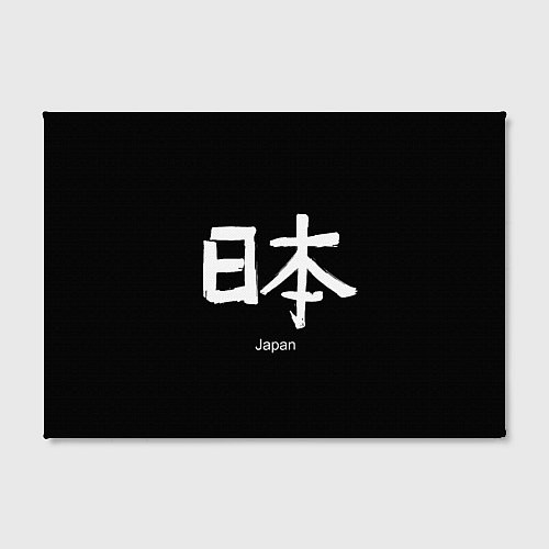 Картина прямоугольная Symbol Japan: Hieroglyph / 3D-принт – фото 2
