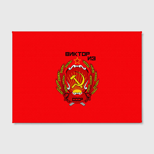 Картина прямоугольная Виктор из СССР / 3D-принт – фото 2