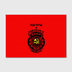 Холст прямоугольный Эдуард: сделано в СССР, цвет: 3D-принт — фото 2