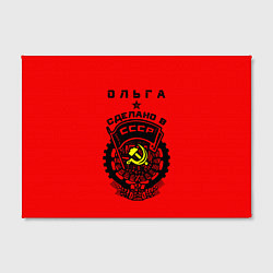 Холст прямоугольный Ольга: сделано в СССР, цвет: 3D-принт — фото 2