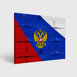 Холст прямоугольный Россия: триколор, цвет: 3D-принт