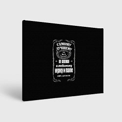 Картина прямоугольная Самому лучшему папеjack daniels style