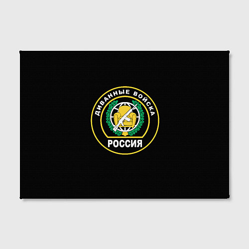 Картина прямоугольная Диванные Войска РОССИЯ / 3D-принт – фото 2