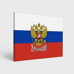 Холст прямоугольный ЯрусскиЙ РОССИЯ, цвет: 3D-принт