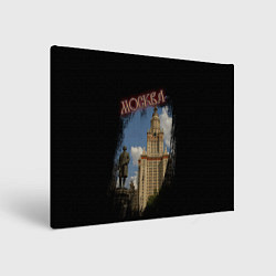 Холст прямоугольный Москва МГУ, цвет: 3D-принт