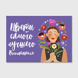 Холст прямоугольный Цветы для воспитателя, цвет: 3D-принт — фото 2