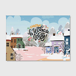 Холст прямоугольный Счастья в новом году!, цвет: 3D-принт — фото 2