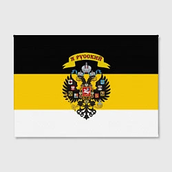 Холст прямоугольный Я Русский - Российская Империя, цвет: 3D-принт — фото 2