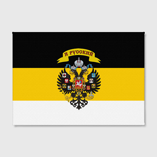 Картина прямоугольная Я Русский - Российская Империя / 3D-принт – фото 2